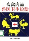 畜禽肉品兽医卫生检验 封面