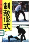 抗暴防身  1  制敌108式 封面