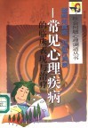 望闻知其病  对症疗其疾  常见心理疾病的临床表现与治疗 封面