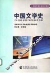 中国文学史 封面