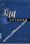 美国科技与教育发展 封面