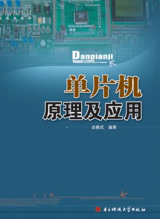 单片机原理及应用 封面