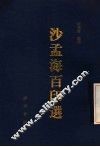 沙孟海百印选 封面
