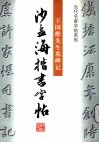 沙孟海楷书字帖  王国维先生墓碑记 封面