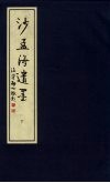 沙孟海遗墨  下 封面