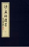沙孟海遗墨  上 封面