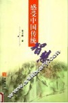 感受中国传统智慧 封面