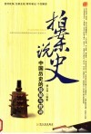拍案说史  中国历史的经验与教训 封面