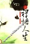 读禅悟人生 封面