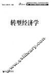 转型经济学 封面