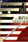 赖肖尔与美国对日政策  战后日本历史观中的美国因素 封面