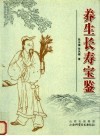 养生长寿宝鉴 封面