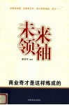 未来领袖  商业奇才是这样炼成的 封面