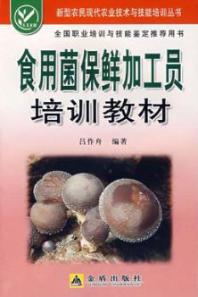 食用菌保鲜加工员培训教材 封面