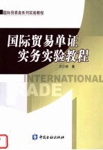 国际贸易单证实务实验教程 封面