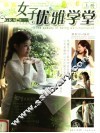 女子优雅学堂  上 封面
