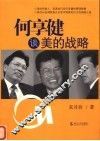 何享健谈美的战略 封面