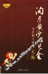 淘尽黄沙始见金  金丝猴人成功之路 封面