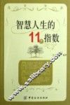智慧人生的11个指数 封面