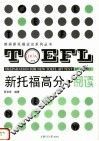 新托福高分  阅读 封面