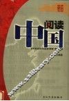阅读中国 封面