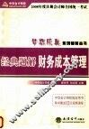 2008年度注册会计师全国统一考试梦想成真系列辅导丛书  经典题解  财务成本管理 封面