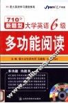 710分新题型大学英语6级多功能阅读 封面