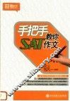 手把手教你SAT作文 封面