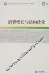 消费增长与结构优化 封面