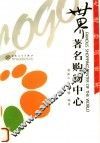 世界著名购物中心 封面