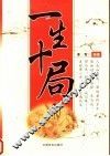 一生十局 封面