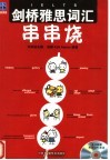 剑桥雅思词汇串串烧 封面