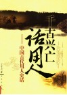 千古兴亡话用人  中国古代用人史话 封面