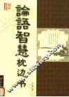 论语智慧枕边书 封面