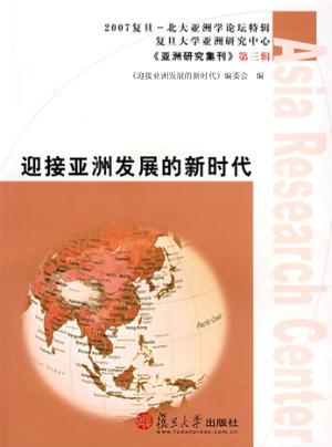 迎接亚洲发展的新时代 封面