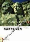 美国法律思想经典 封面