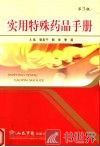 实用特殊药品手册  第3版 封面