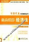 2008年度注册会计师全国统一考试梦想成真系列辅导丛书  经典题解  经济法 封面