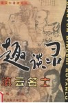 滇云名士趣谈录 封面