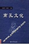 南孔文化 封面