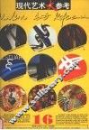 现代艺术大参考  图集  第16辑 封面