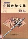 中国传统文化概说 封面