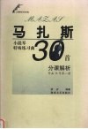 马扎斯小提琴特殊练习曲30首分课解析  作品36号第1册 封面