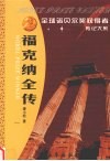 福克纳全传  美国南方文学巨匠 封面