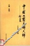 中国工艺美术大师-杨士惠 封面