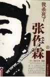 我杀死了张作霖  上 电子书封面