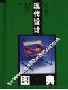 世界现代设计图典 封面