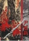 当代中国画精品集  尹延新 封面