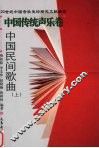中国民间歌曲  上 封面
