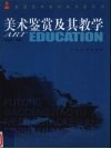 美术鉴赏及其教学 封面
